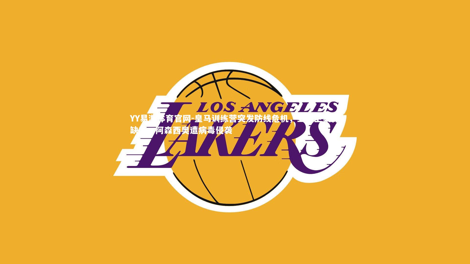 皇马训练营突发防线危机，五后卫集体缺席，阿森西奥遭病毒侵袭