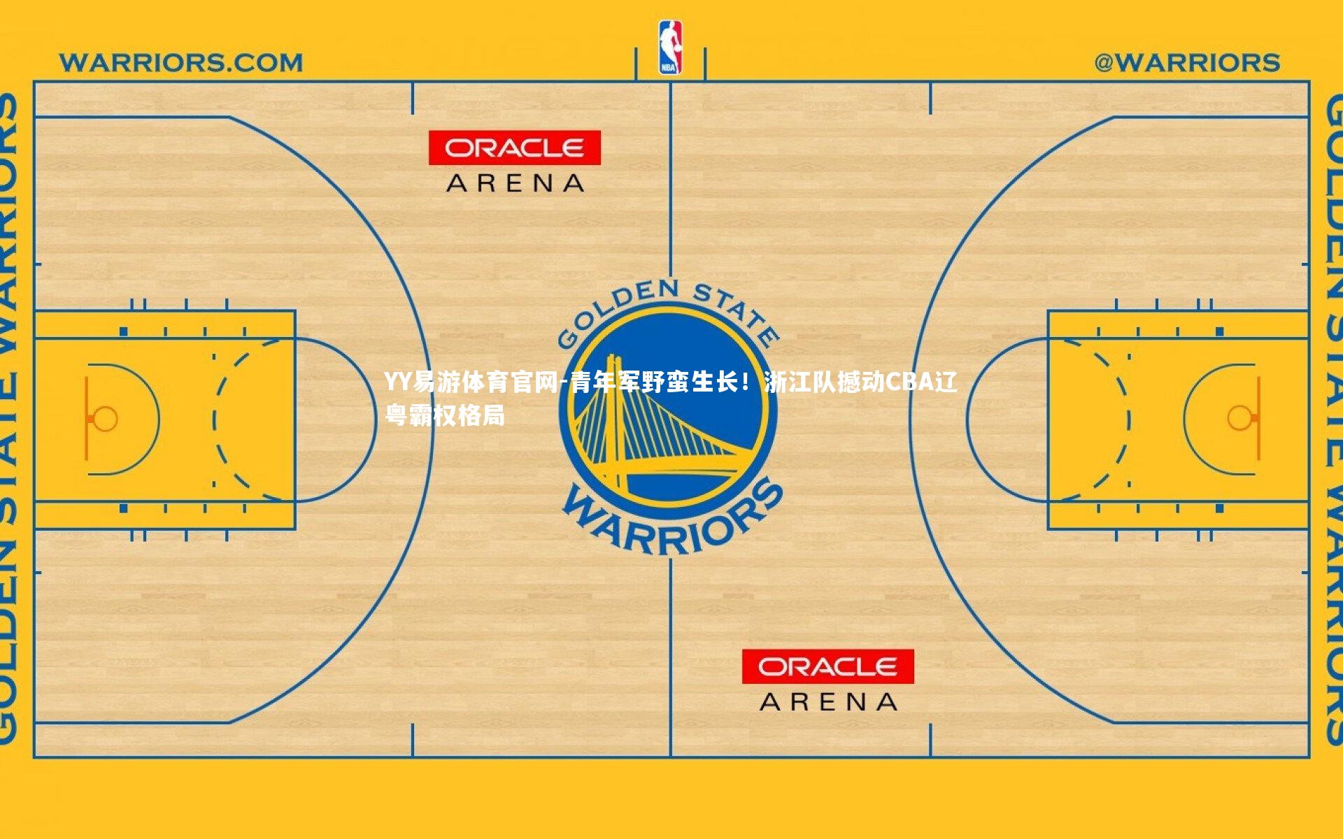 青年军野蛮生长！浙江队撼动CBA辽粤霸权格局