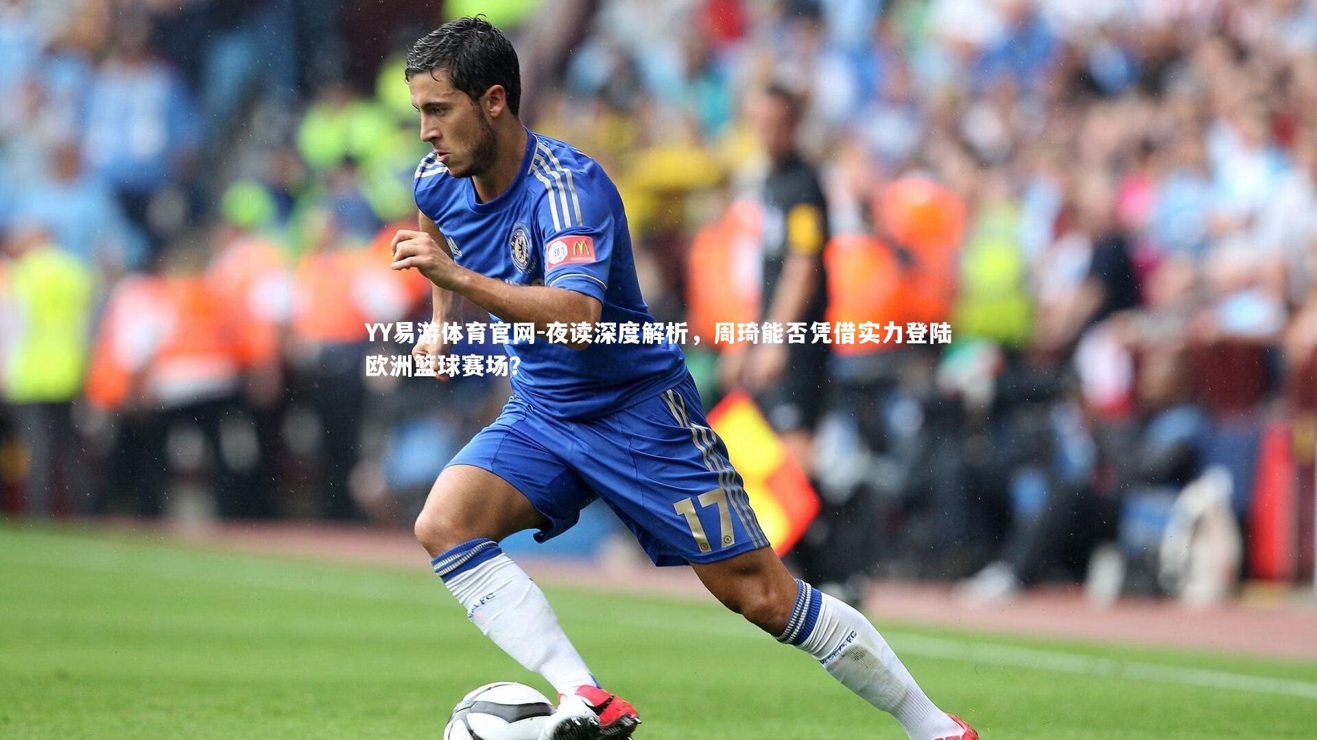 夜读深度解析，周琦能否凭借实力登陆欧洲篮球赛场？