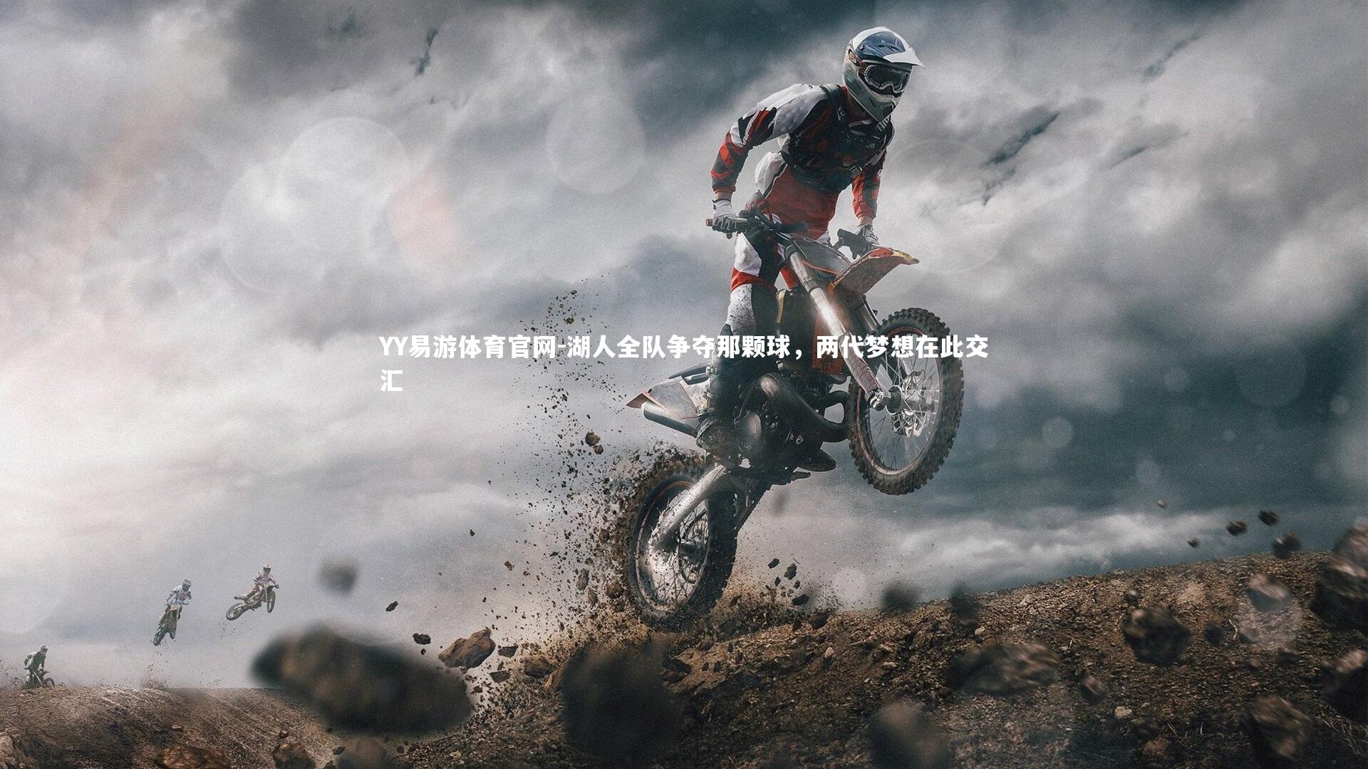 湖人全队争夺那颗球，两代梦想在此交汇