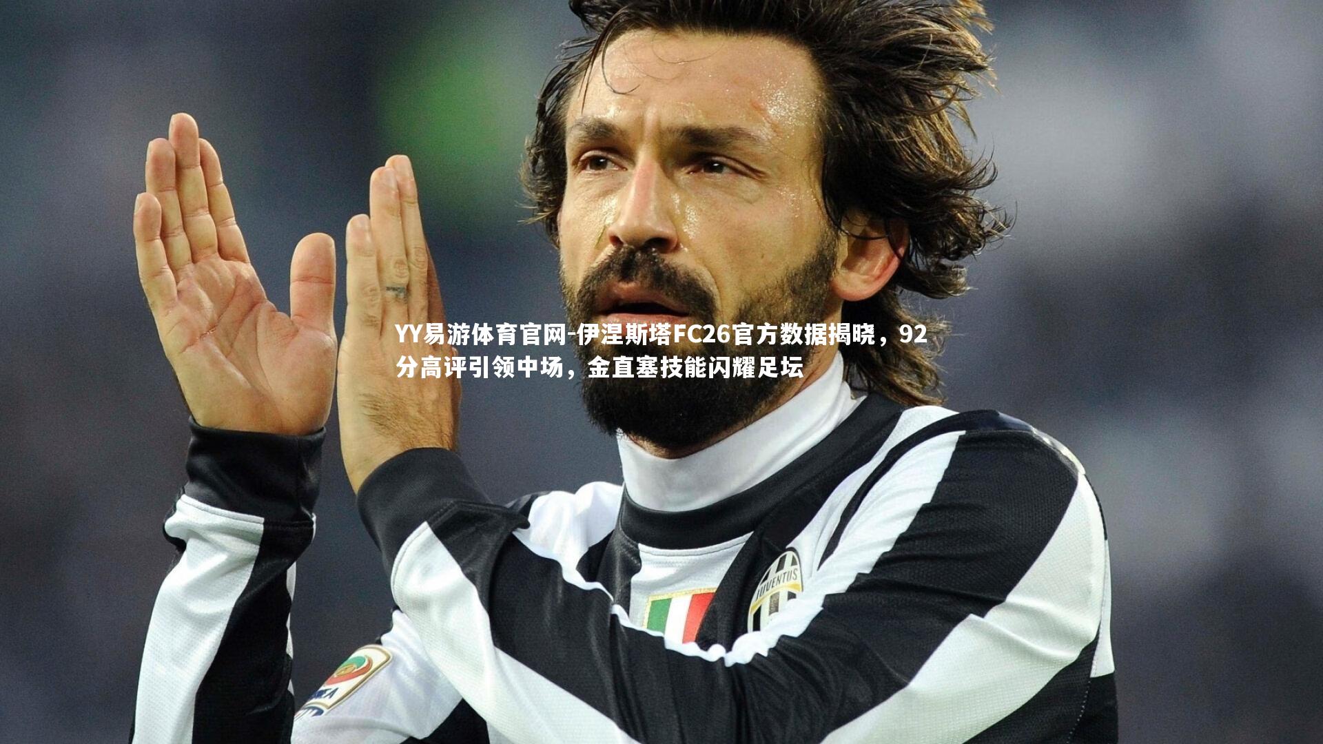 伊涅斯塔FC26官方数据揭晓，92分高评引领中场，金直塞技能闪耀足坛
