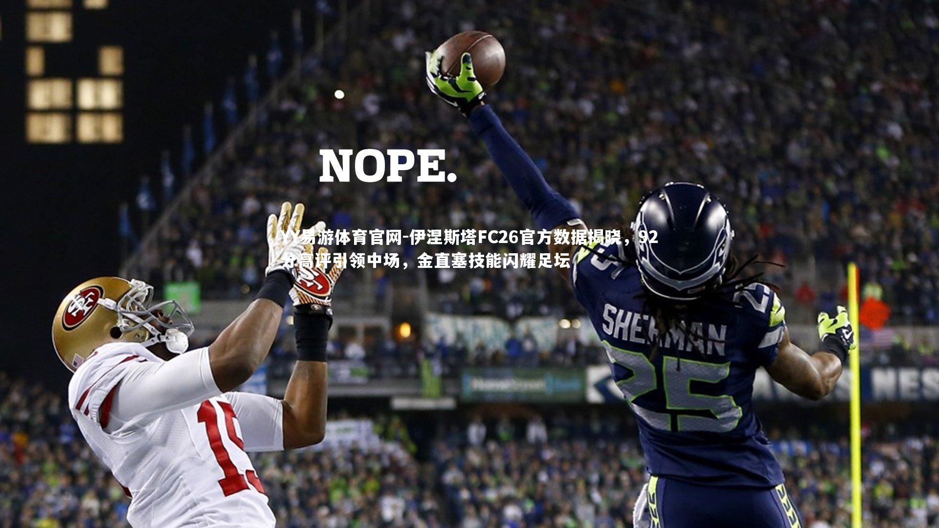 伊涅斯塔FC26官方数据揭晓，92分高评引领中场，金直塞技能闪耀足坛