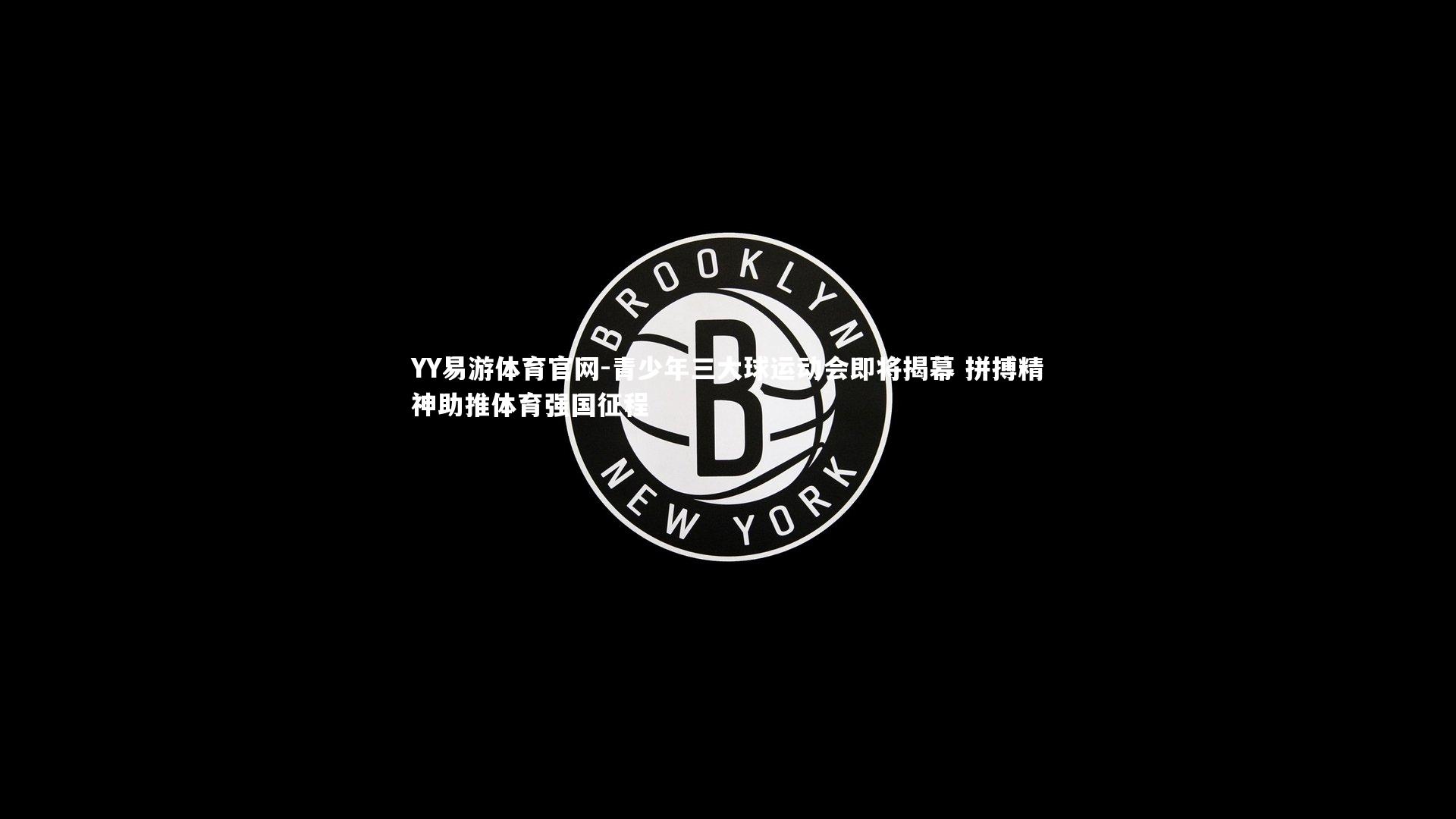 青少年三大球运动会即将揭幕 拼搏精神助推体育强国征程