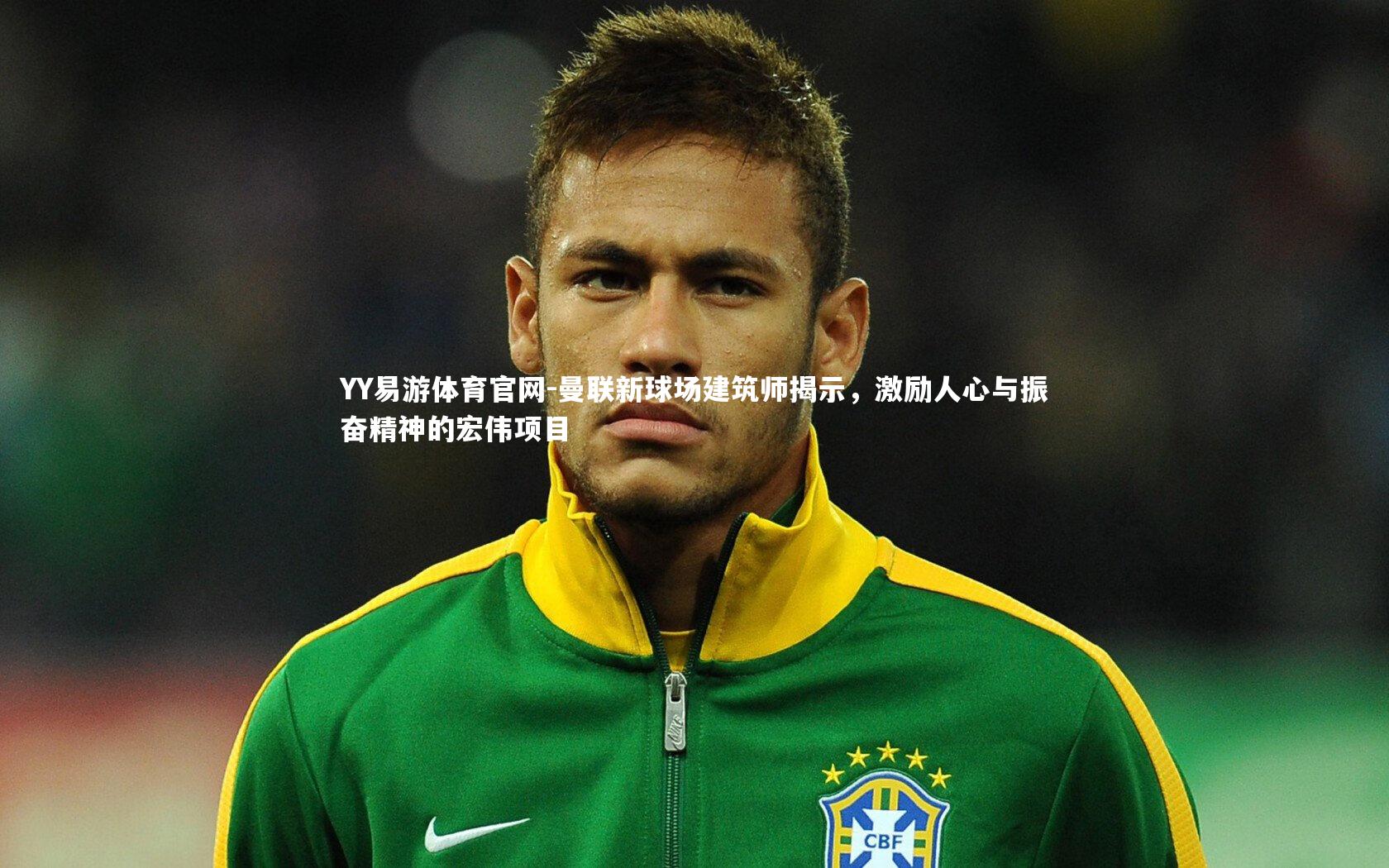 曼联新球场建筑师揭示，激励人心与振奋精神的宏伟项目