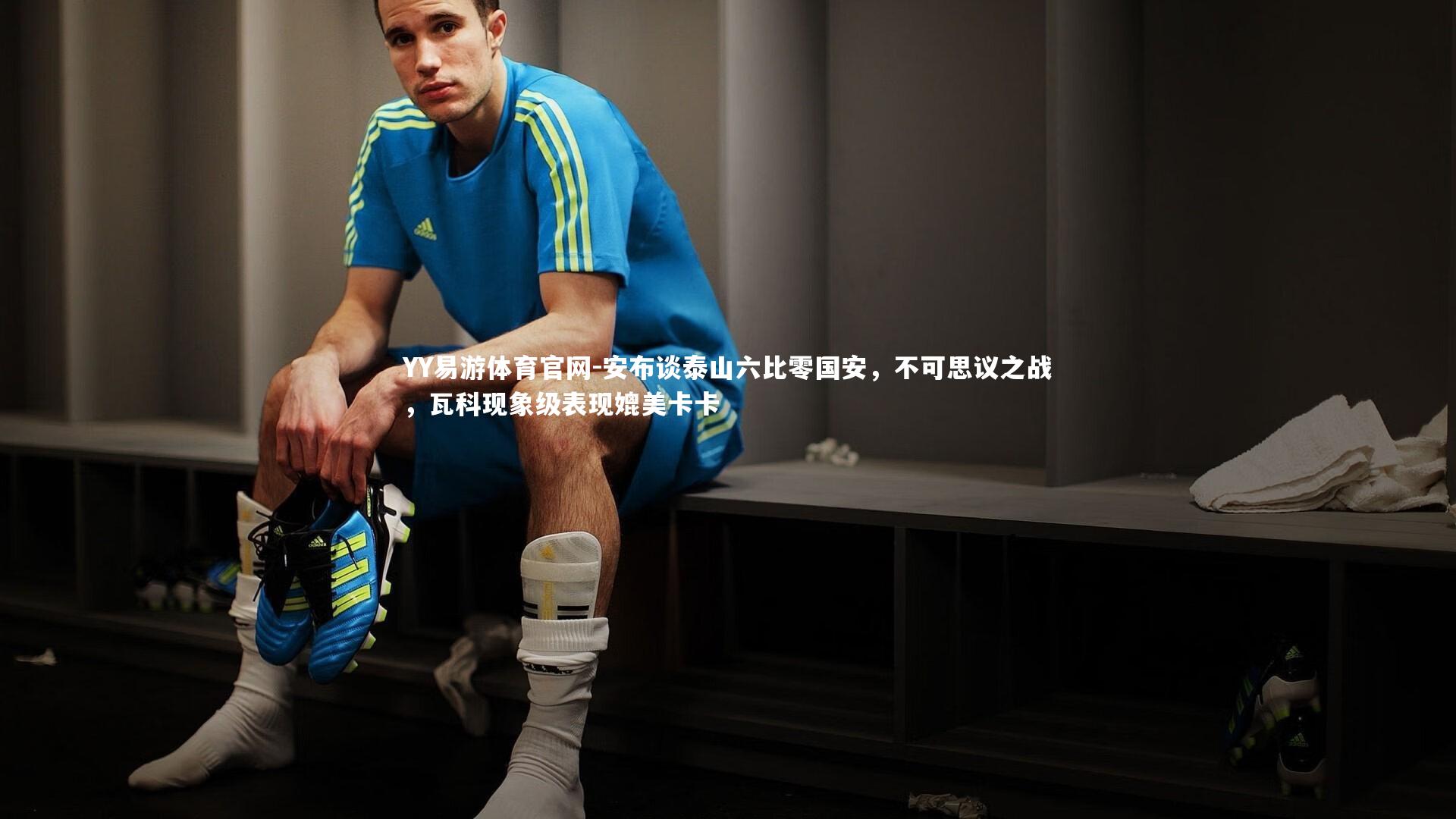 安布谈泰山六比零国安，不可思议之战，瓦科现象级表现媲美卡卡