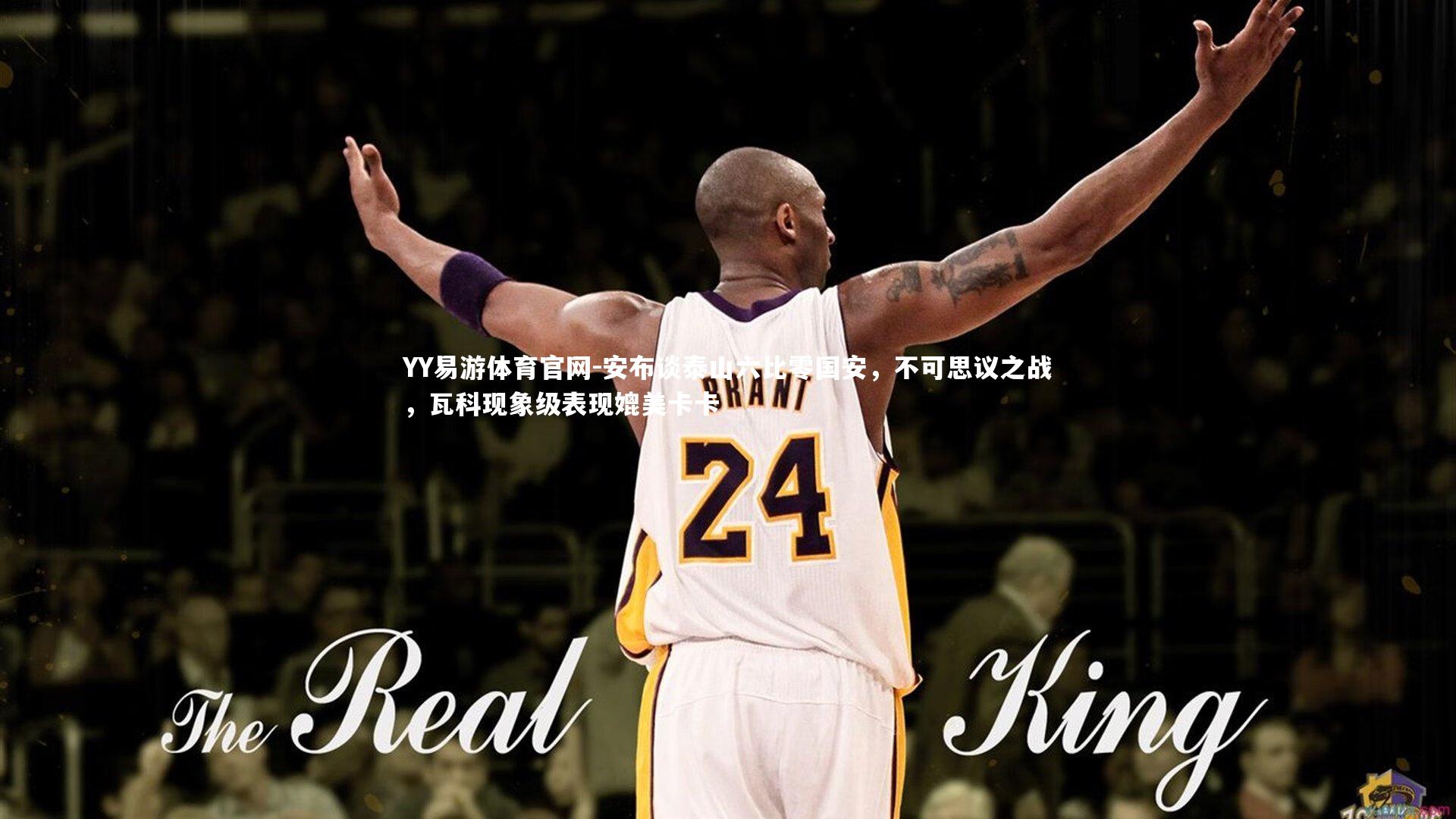 安布谈泰山六比零国安，不可思议之战，瓦科现象级表现媲美卡卡