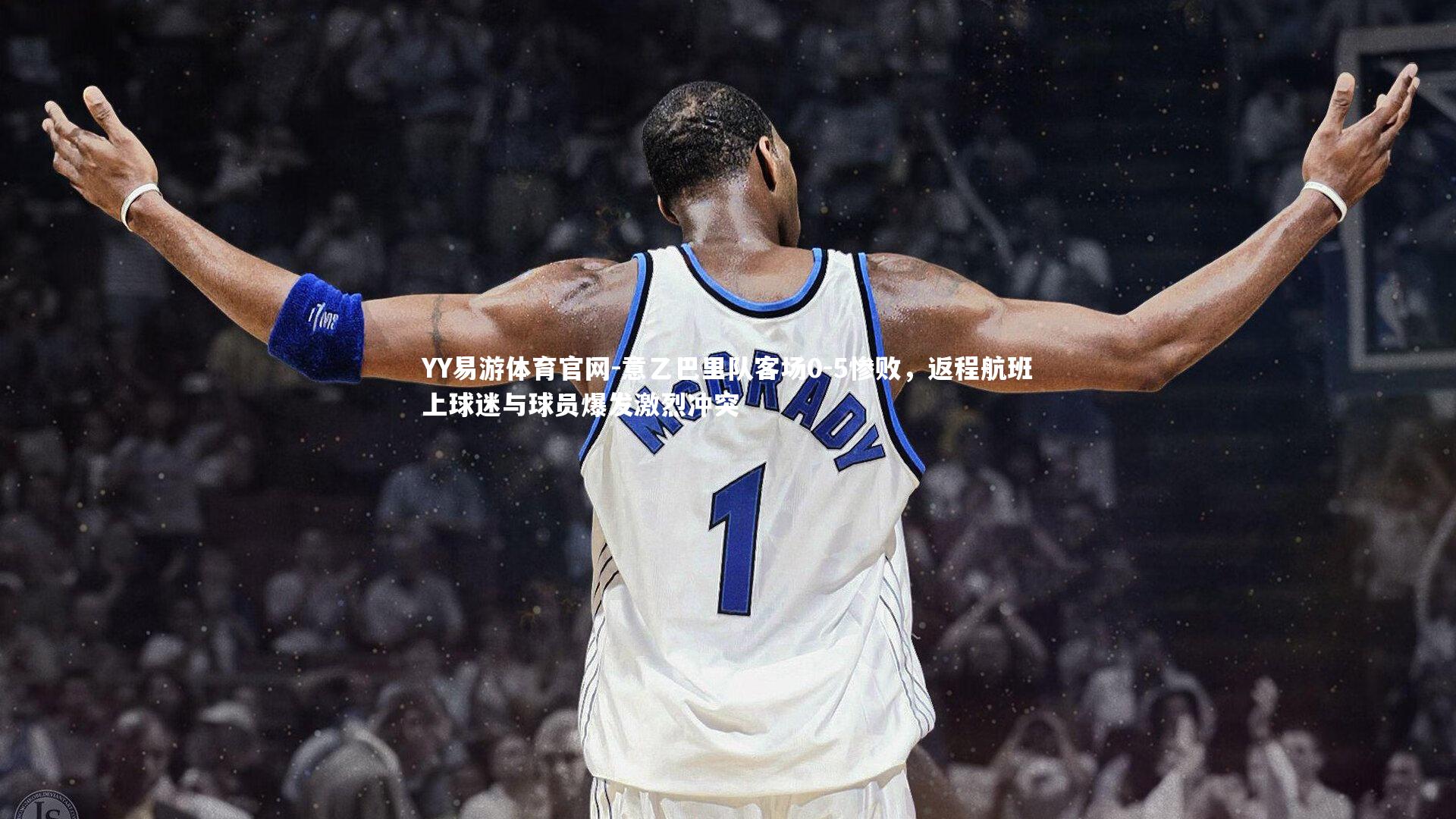 意乙巴里队客场0-5惨败,返程航班上球迷与球员爆发激烈冲突