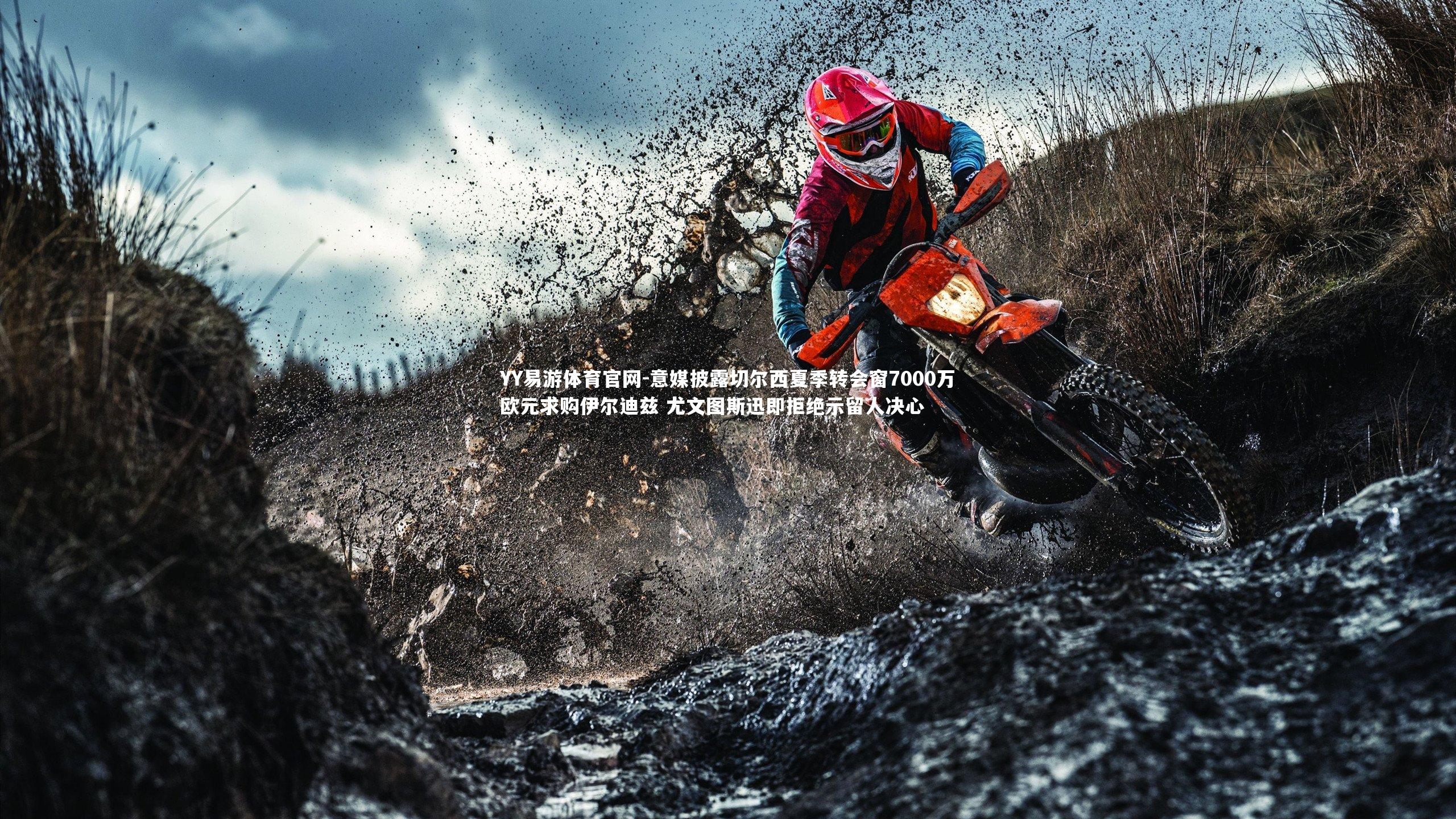 意媒披露切尔西夏季转会窗7000万欧元求购伊尔迪兹 尤文图斯迅即拒绝示留人决心