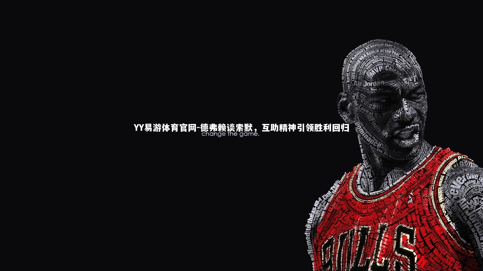 德弗赖谈索默，互助精神引领胜利回归