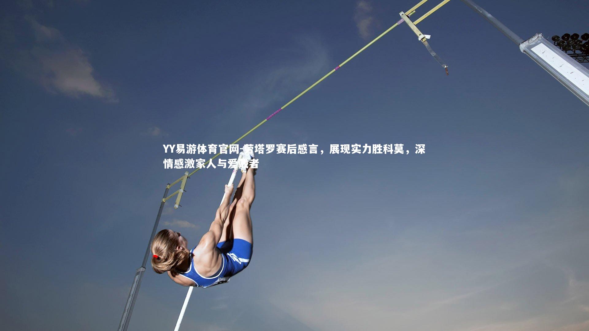 劳塔罗赛后感言，展现实力胜科莫，深情感激家人与爱戴者