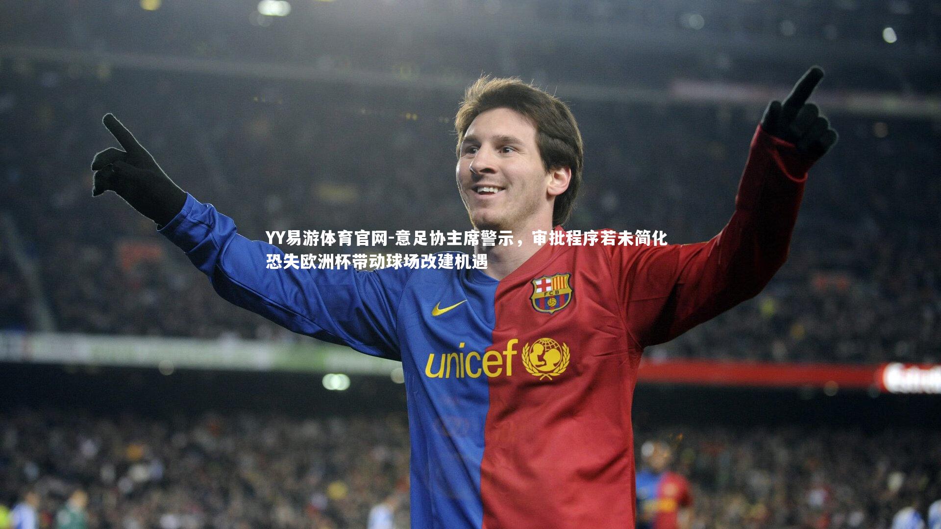 意足协主席警示，审批程序若未简化 恐失欧洲杯带动球场改建机遇