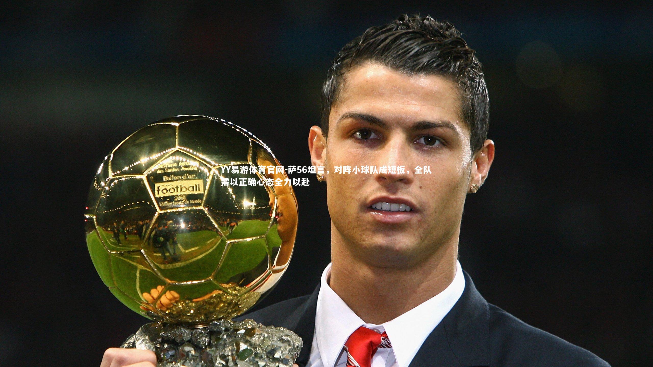 萨56坦言，对阵小球队成短板，全队需以正确心态全力以赴