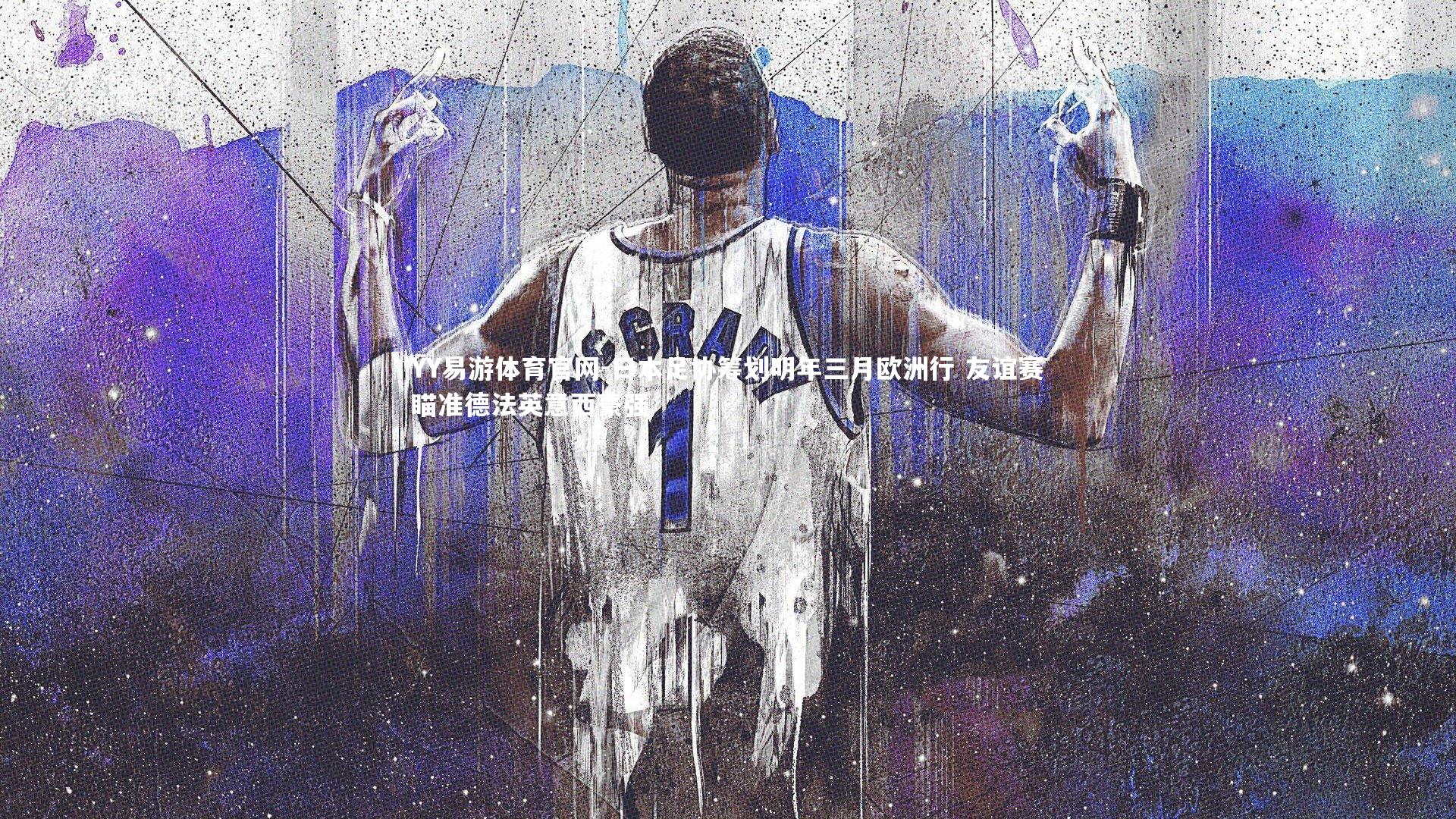 日本足协筹划明年三月欧洲行 友谊赛瞄准德法英意西豪强